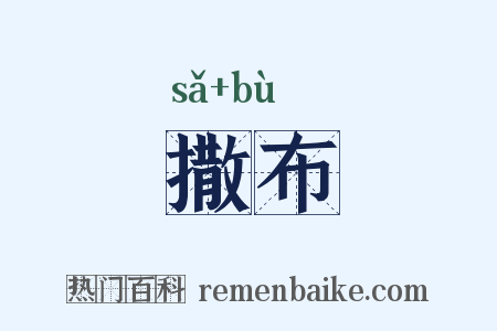 撒布是什么意思的图片